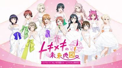 ラブライブ！虹ヶ咲学園スクールアイドル同好会　トキメキの未来地図のパッケージ画像