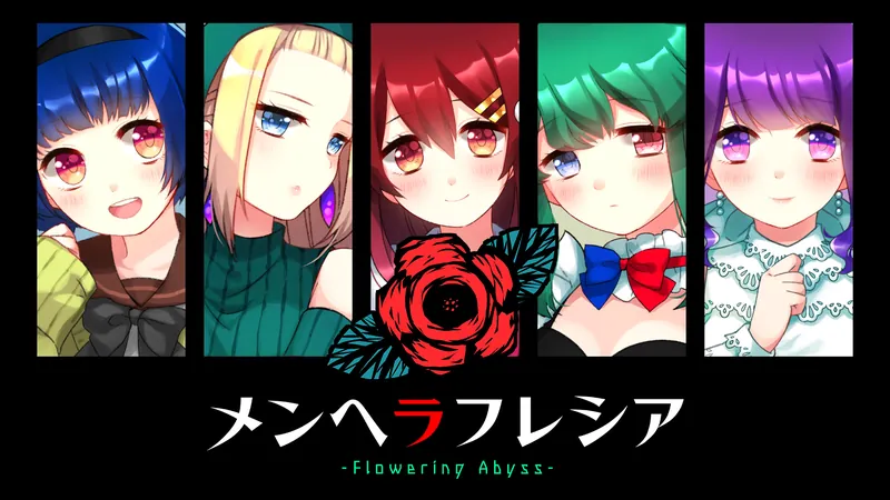 メンヘラフレシア -Flowering Abyss-のパッケージ画像