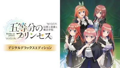 五等分のプリンセス ～幻想と深淵と魔法学院～ デジタルデラックスエディションのパッケージ画像