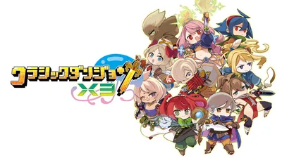 クラシックダンジョンX3のパッケージ画像