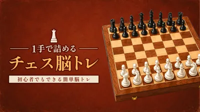 1手で詰める チェス脳トレ ー初心者でもできる簡単脳トレーのパッケージ画像