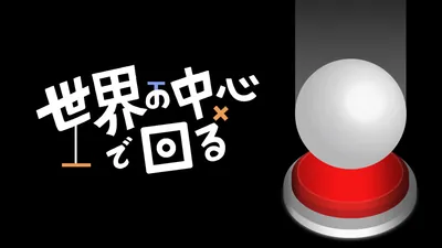 世界の中心で回るのパッケージ画像