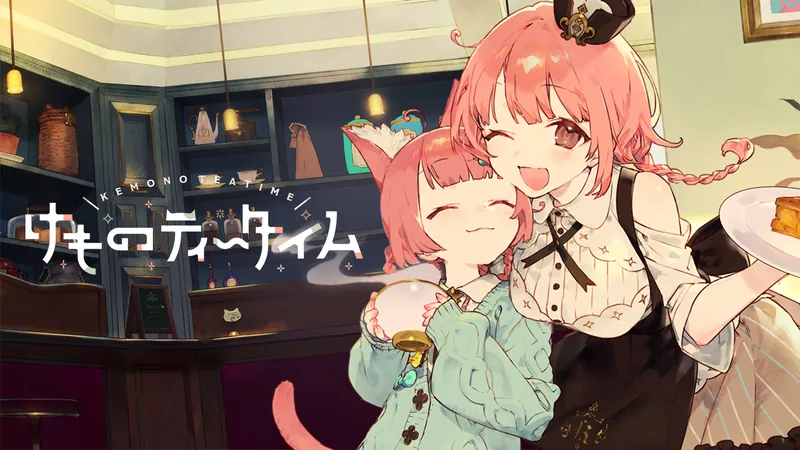けものティータイムのパッケージ画像