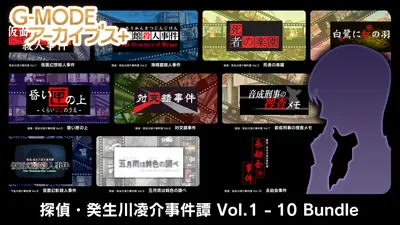G-MODEアーカイブス+ 探偵・癸生川凌介事件譚 Vol.1 - 10 Bundleのパッケージ画像