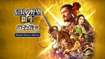 信長の野望･新生 with パワーアップキット Digital Deluxe Editionのパッケージ画像