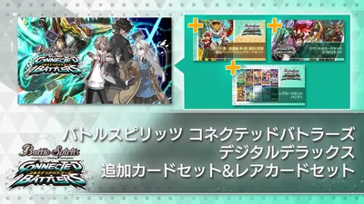 バトルスピリッツ コネクテッドバトラーズ　デジタルデラックス　追加カード&レアカードセットのパッケージ画像