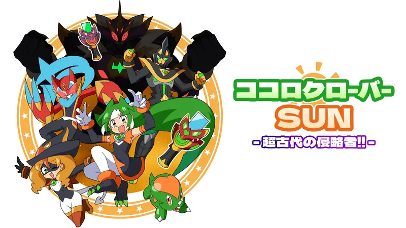 ココロクローバー SUN 超古代の侵略者!!のパッケージ画像