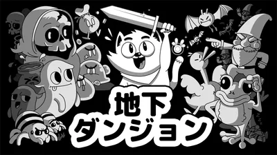 地下ダンジョンのパッケージ画像