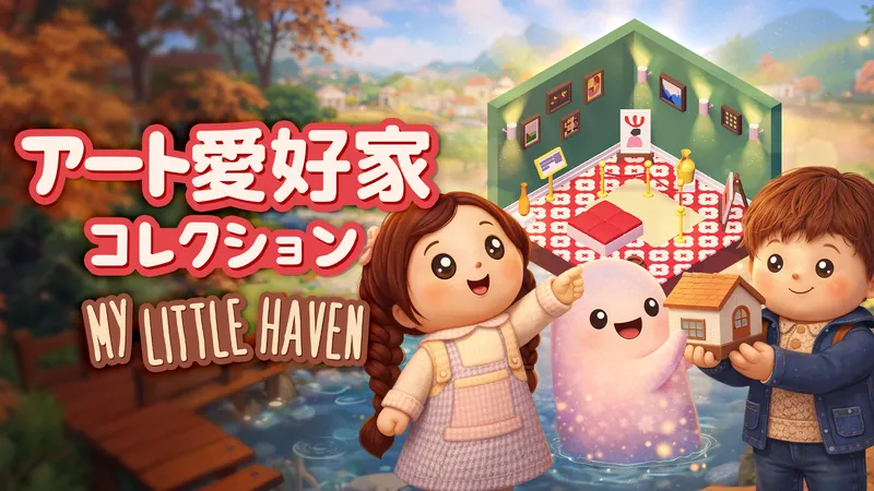 My Little Haven アート愛好家コレクションのパッケージ画像