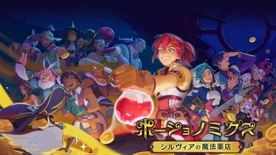 ポーショノミクス シルヴィアの魔法薬店のパッケージ画像
