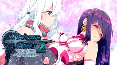 サクラ・MMO２ ～明かされし事実～のパッケージ画像