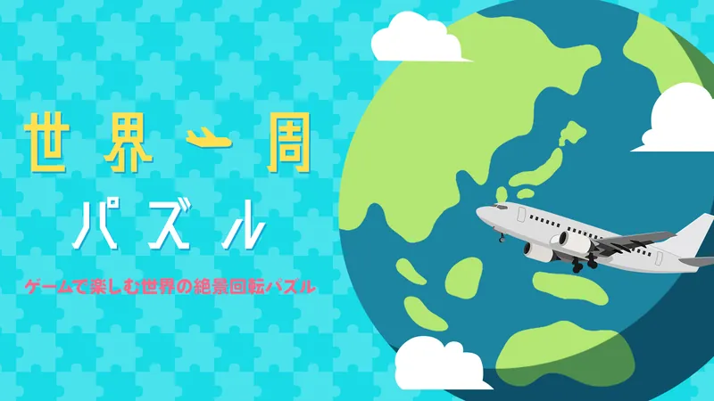 世界一周パズルーゲームで楽しむ世界の絶景回転パズルーのパッケージ画像