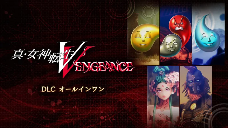 真・女神転生Ⅴ Vengeance DLCオールインワンのパッケージ画像