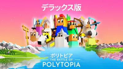 The Battle of Polytopia - デラックス版のパッケージ画像