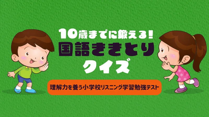 10歳までに鍛える！国語ききとりクイズー理解力を養う小学校リスニング学習勉強テストーのパッケージ画像