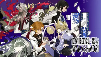 DAIROKU：AYAKASHIMORIのパッケージ画像