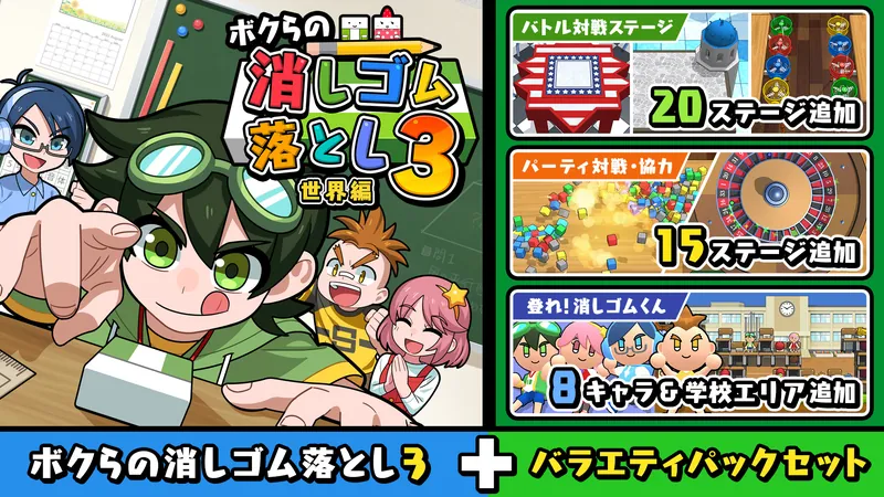 ボクらの消しゴム落とし3 世界編＋バラエティパックセットのパッケージ画像
