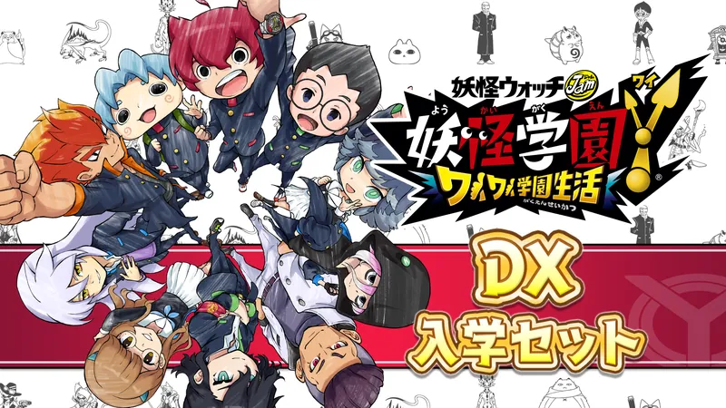 妖怪学園Y ～ワイワイ学園生活～ DX入学セットのパッケージ画像