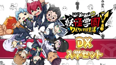 妖怪学園Y ～ワイワイ学園生活～ DX入学セットのパッケージ画像
