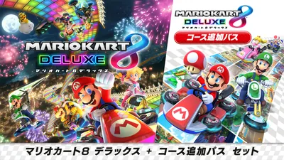 マリオカート8 デラックス + コース追加パス セットのパッケージ画像