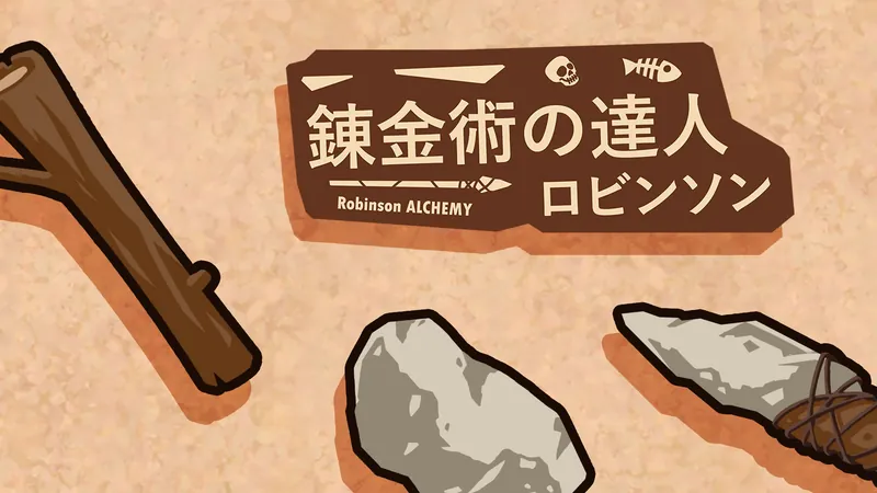 錬金術の達人：ロビンソン (Robinson Alchemy)のパッケージ画像