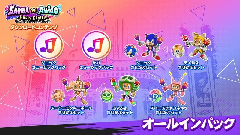 サンバDEアミーゴ : パーティーセントラル　オールインパックのパッケージ画像