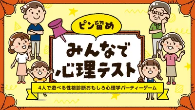 ピン留め みんなで心理テストー4人で遊べる性格診断おもしろ心理学パーティーゲームーのパッケージ画像