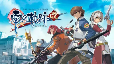 英雄伝説 零の軌跡：改のパッケージ画像