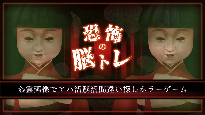 恐怖の脳トレー心霊画像でアハ活脳活間違い探しホラーゲームーのパッケージ画像