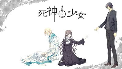 死神と少女のパッケージ画像