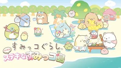 すみっコぐらし　つくろう！ステキなすみっコ島のパッケージ画像