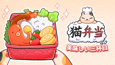 猫弁当 美味しい三杯目のパッケージ画像
