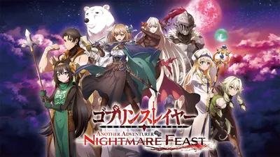 ゴブリンスレイヤー -ANOTHER ADVENTURER- NIGHTMARE FEASTのパッケージ画像