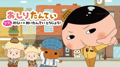 おしりたんてい　ププッ　みらいのめいたんていとうじょう！のパッケージ画像