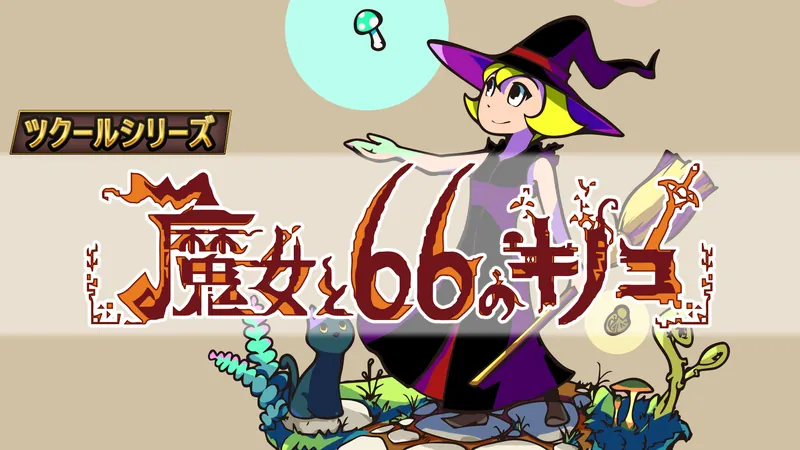 ツクールシリーズ　魔女と66のキノコのパッケージ画像