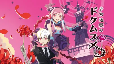 少女地獄のドクムス〆のパッケージ画像