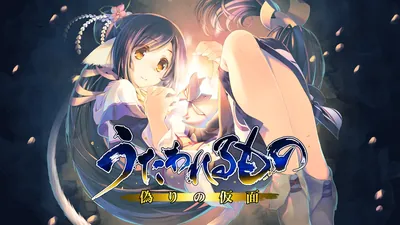 うたわれるもの 偽りの仮面のパッケージ画像