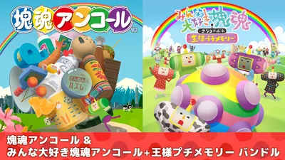 塊魂アンコール & みんな大好き塊魂アンコール＋ 王様プチメモリー バンドルのパッケージ画像