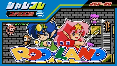 ジャレコレ ファミコン編：妖精物語ロッド・ランドのパッケージ画像