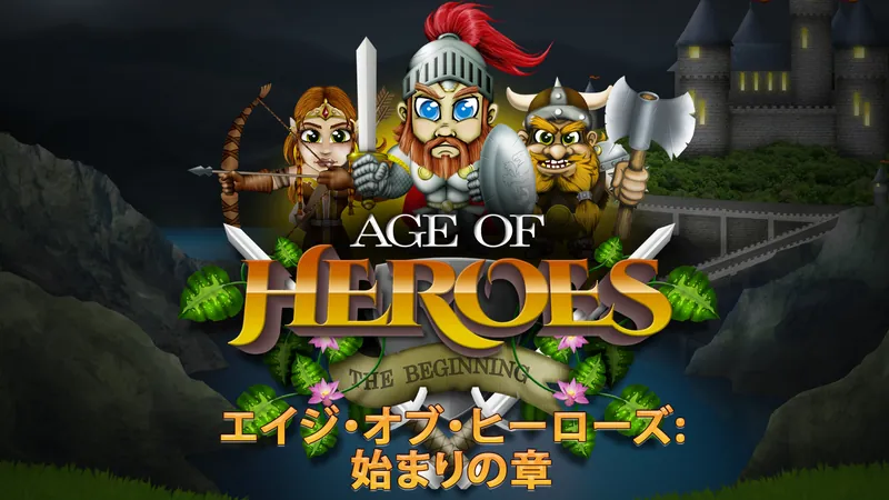 エイジ・オブ・ヒーローズ:始まりの章 (Age of Heroes: The Beginning)のパッケージ画像