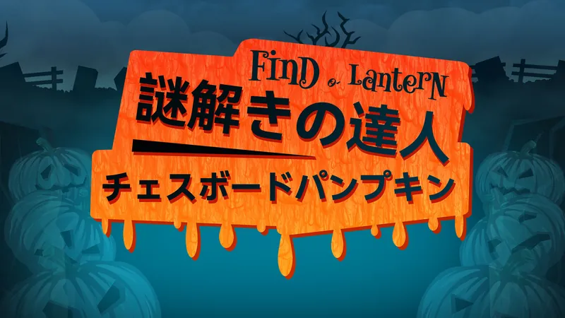謎解きの達人：チェスボードパンプキン (Find-o'-Lantern)のパッケージ画像