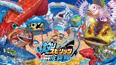 釣りスピリッツ 釣って遊べる水族館のパッケージ画像