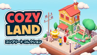 Cozy Land コンプリート コレクションのパッケージ画像