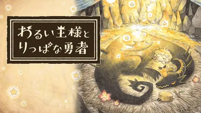 わるい王様とりっぱな勇者のパッケージ画像