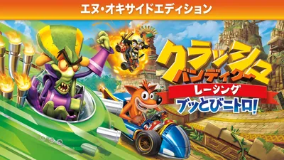 クラッシュ・バンディクー レーシング ブッとびニトロ！ - エヌ・オキサイドエディションのパッケージ画像