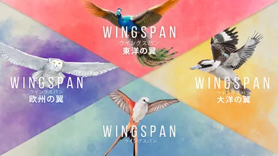 WINGSPAN (ウイングスパン) + 欧州の翼＋大洋の翼＋東洋の翼のパッケージ画像