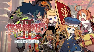 世界樹の迷宮Ⅱ 諸王の聖杯 HD REMASTERのパッケージ画像