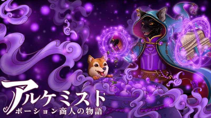アルケミスト: ポーション商人の物語のパッケージ画像