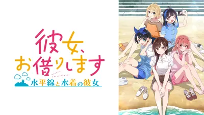 彼女、お借りします ～水平線と水着の彼女～のパッケージ画像