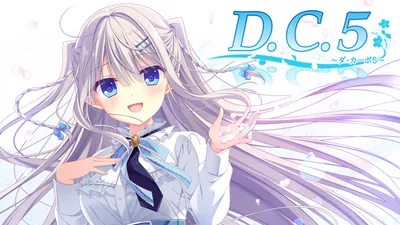 D.C.5 ～ダ・カーポ5～のパッケージ画像